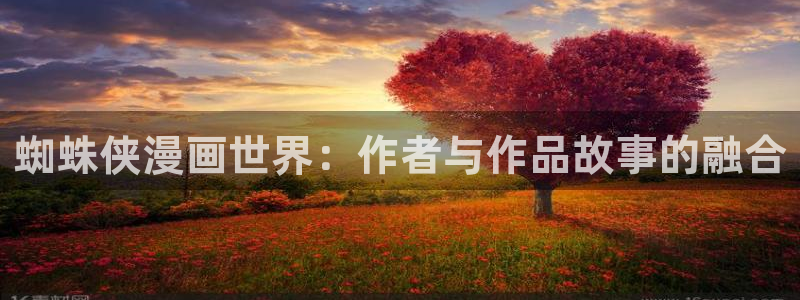 bl新新漫画网：蜘蛛侠漫画世界：作者与作品故事的融合