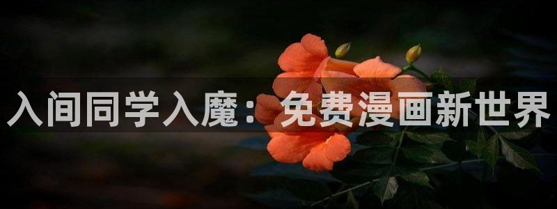 新新漫画无删减下载：入间同学入魔：免费漫画新世界