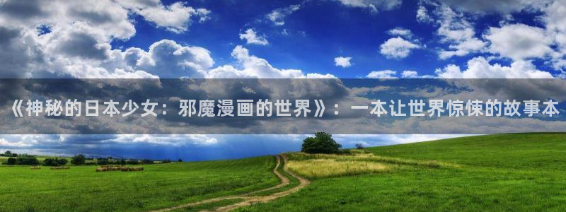 新新漫画 - 移动版：《神秘的日本少女：邪魔漫画的世界》：一本让世界惊悚的故事本