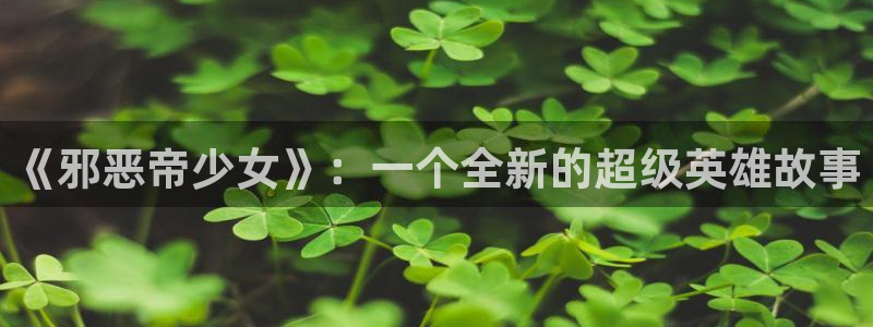 新新漫画在线看：《邪恶帝少女》：一个全新的超级英雄故事