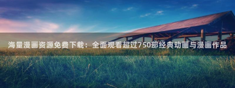 新新漫画官网 漫画：海量漫画资源免费下载：全面观看超过750部经典动画与漫画作品