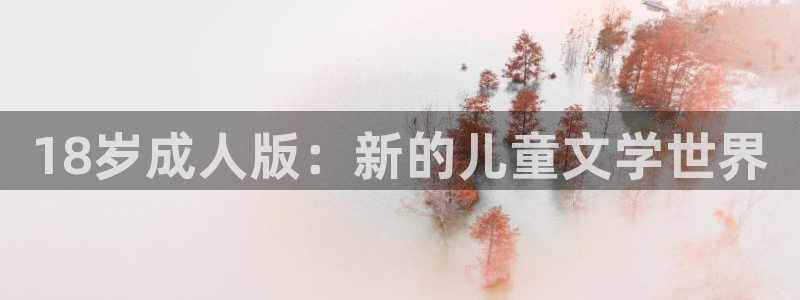 鸣鸟不飞59新新漫画：18岁成人版：新的儿童文学世界