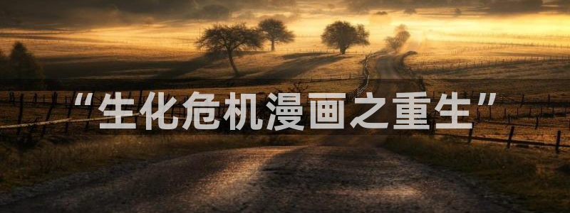 新新漫画app怎么样：“生化危机漫画之重生”