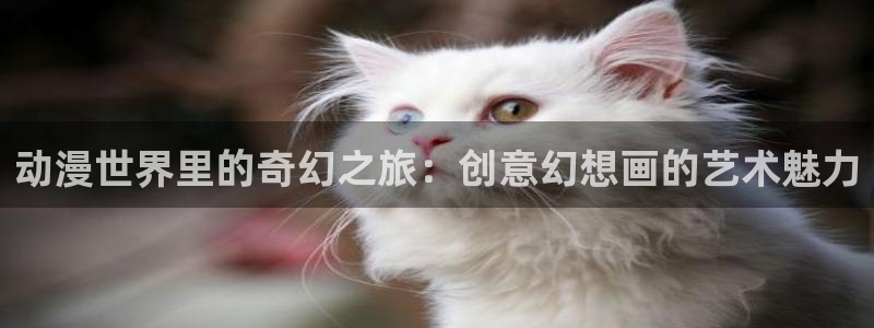 新新漫画安卓免费下载：动漫世界里的奇幻之旅：创意幻想画的艺术魅力