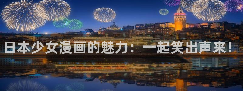 新新漫画海贼王：日本少女漫画的魅力：一起笑出声来！