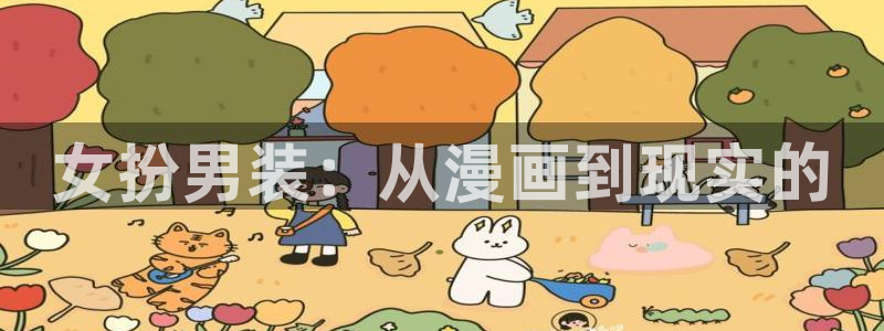 新新漫画：女扮男装：从漫画到现实的