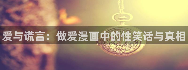 新新漫画软件下载：爱与谎言：做爱漫画中的性笑话与真相